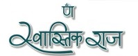 Swastik Raj Dairy