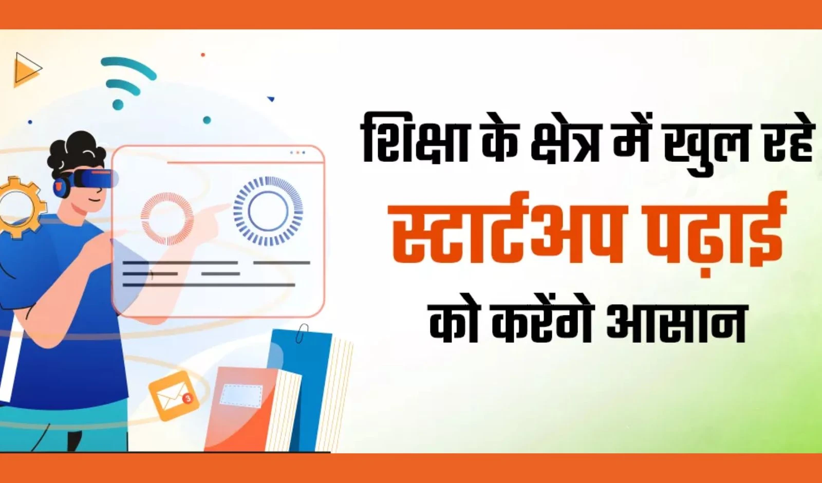 नवाचार और तकनीक के जरिए शिक्षा क्षेत्र को सशक्त बना रहा स्टार्टअप इंडिया image