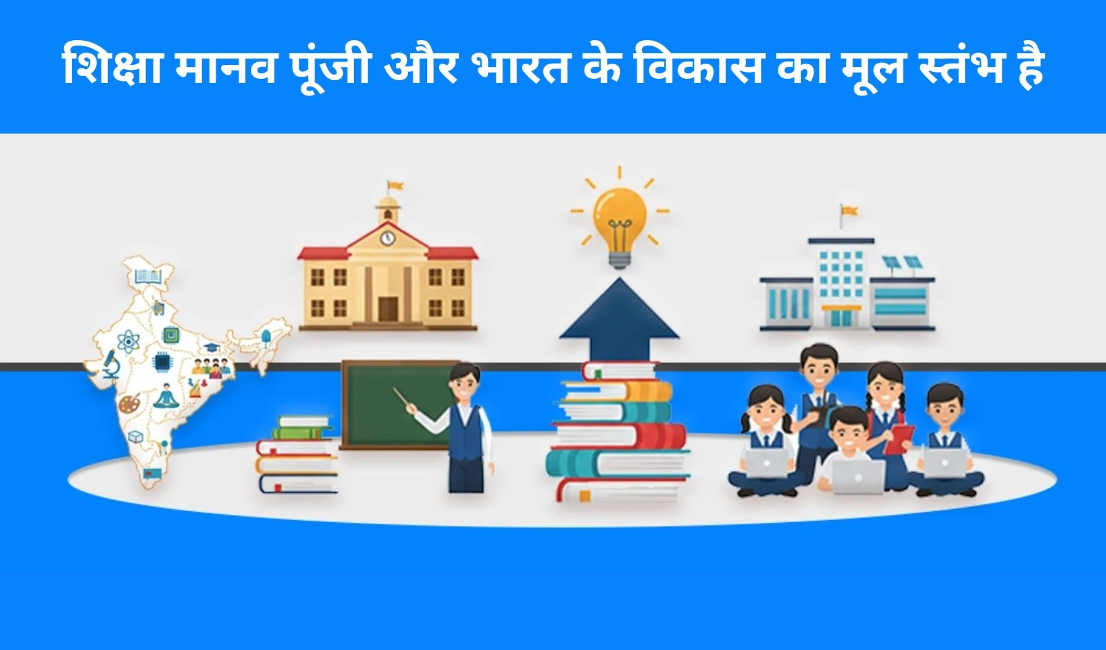 शिक्षा: मानव पूंजी को सशक्त करने और 2047 तक भारत को विकसित राष्ट्र बनाने की विकास यात्रा का मूल आधार है image