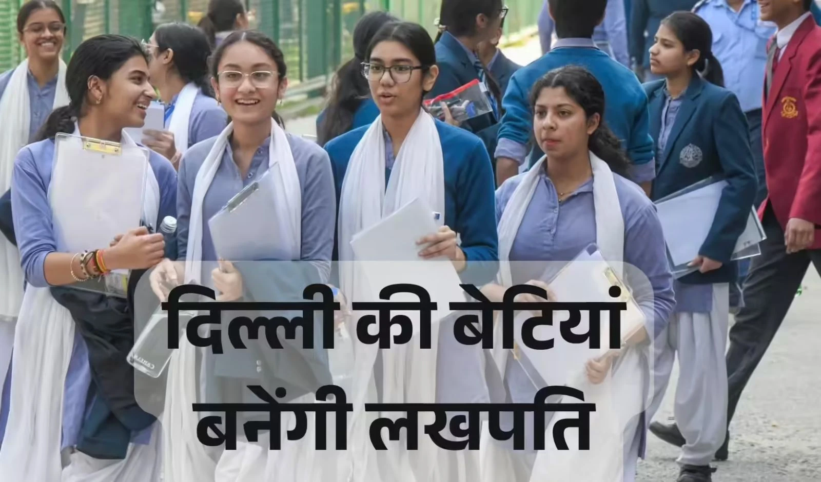 दिल्ली में ‘लखपति बिटिया’ योजना लॉन्च, ग्रेजुएशन के बाद छात्राओं को मिलेगा बड़ा लाभ image